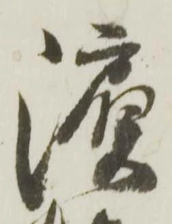 濵 위치 확인됨