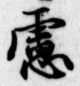 慮の位置