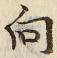 글자 向