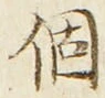 文字個