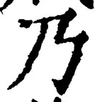 Chữ 乃