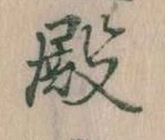 殿 위치 확인됨