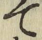 글자 て