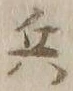 글자 兵