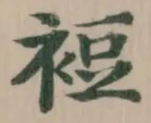 裋の位置