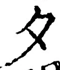 글자 夕