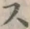 글자 ス