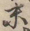 末 위치 확인됨