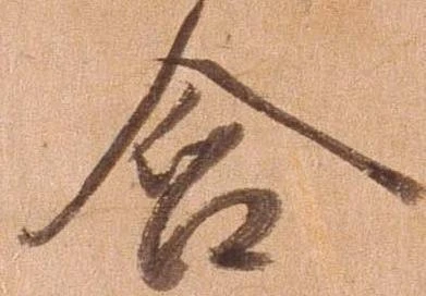 Đã định vị 含