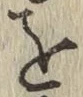 Chữ を