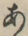 字あ