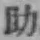글자 助