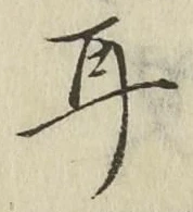 글자 耳