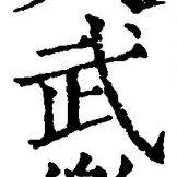 字武