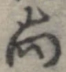 㐌定位尚