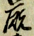 Located 厩