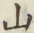 文字 山