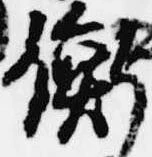衡 위치 확인됨