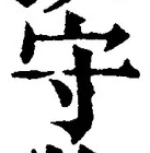 글자 守