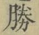 글자 勝