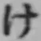 글자 け