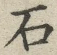 글자 石