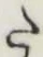 글자 た