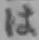 文字 は