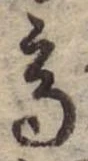 Đã định vị 高