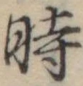位置定マレル時