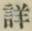 Chữ 詳