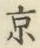 Character 京