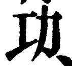文字功