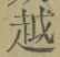 글자 越
