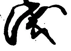 位置定マレル浅