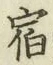 文字 宿