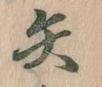 矢 위치 확인됨