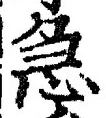 글자 急