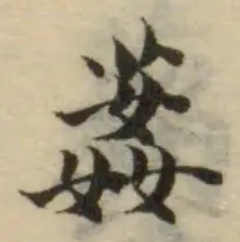 Đã định vị 葌