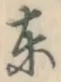 글자 東