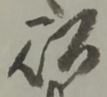 以，已得其位