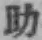 글자 助
