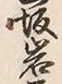 Chữ 岩