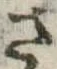 さ 위치 확인됨