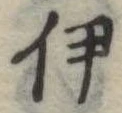 伊 위치 확인됨