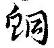 鮦 위치 확인됨