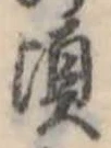 頃 위치 확인됨
