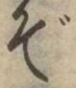 位置定マレルぞ