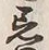Chữ 忌