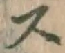 글자 ス